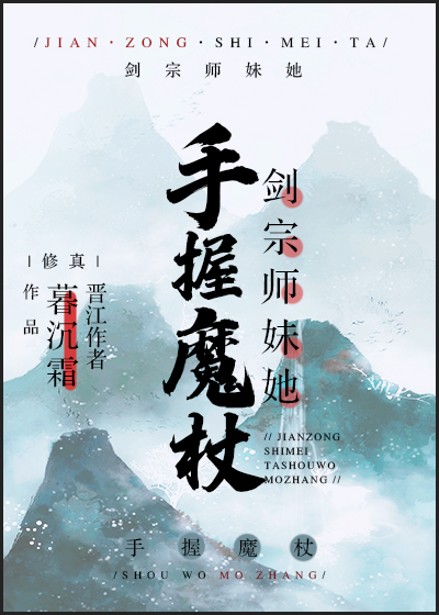 剑宗师妹她手握魔杖章节列表