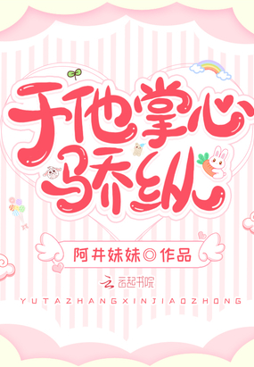 于他掌心骄纵章节列表