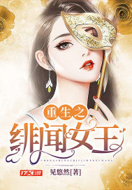 重生之绯闻女王章节列表