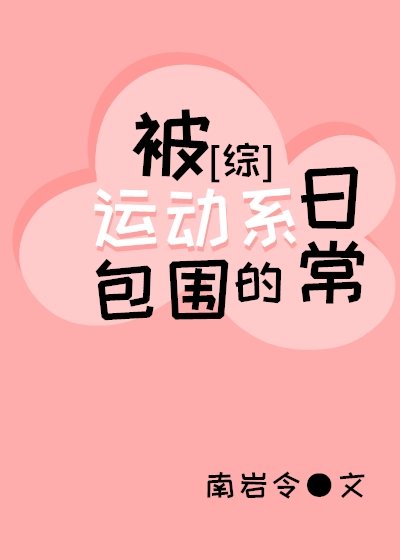 [综]被运动系包围的日常章节列表