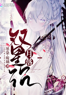 月落双星沉章节列表