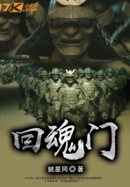 回魂门章节列表