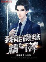 我能锻炼精气神章节列表