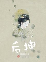 后坤章节列表
