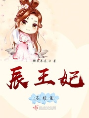 辰王妃不好惹章节列表