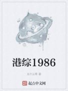 港综1986章节列表