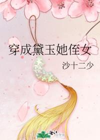 穿成黛玉她侄女章节列表