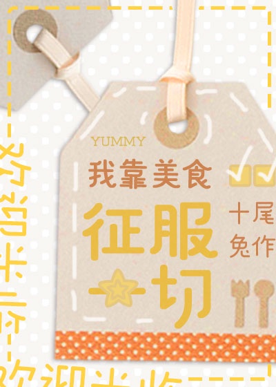 我靠美食征服一切章节列表