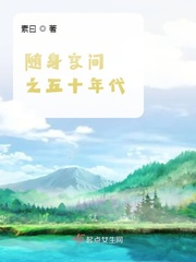 随身空间之五十年代章节列表