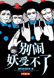 别闹，妖受不了章节列表