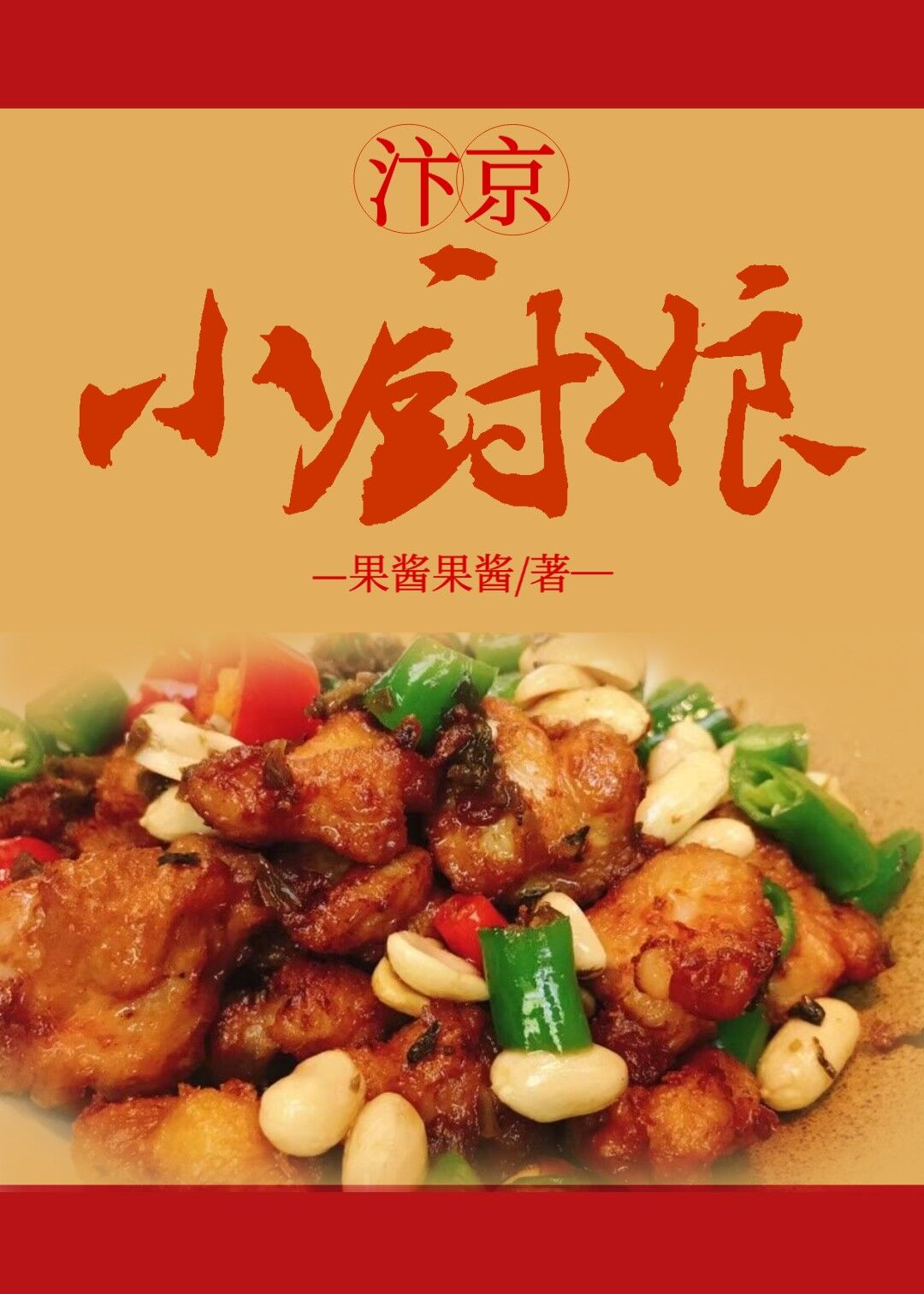 汴京小厨娘（美食）章节列表
