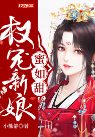 权宠新娘蜜如甜章节列表