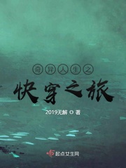 奇异人生之快穿之旅章节列表