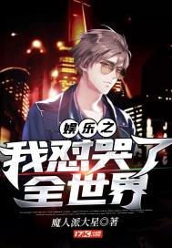 娱乐之我怼哭了全世界章节列表
