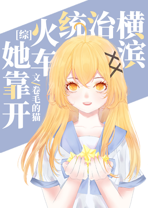 她靠开火车统治横滨章节列表