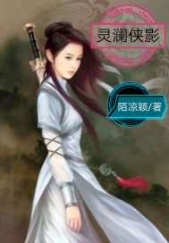 灵澜侠影章节列表