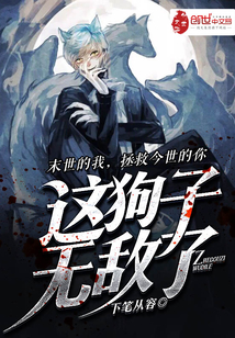 这狗子无敌了章节列表