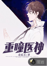 重瞳医神叶泽温若水章节列表