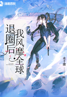 退圈后我风靡全球章节列表