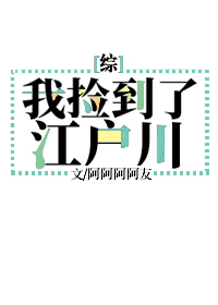 我捡到了江户川[综]章节列表