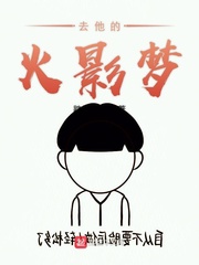 去他的火影梦章节列表