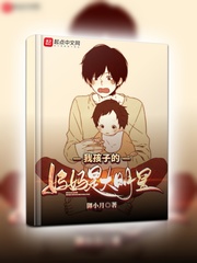 我孩子的妈妈是大明星章节列表