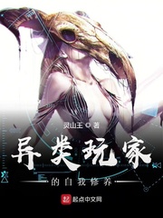 异类玩家的自我修养章节列表