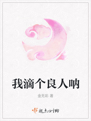 我滴个良人呐章节列表
