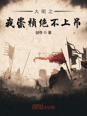 大明之我崇祯绝不上吊章节列表