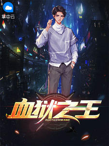 血狱之王章节列表