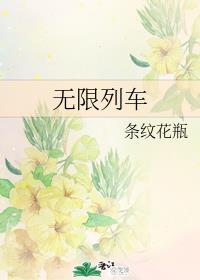 无限列车章节列表