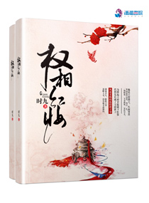 权相红妆章节列表