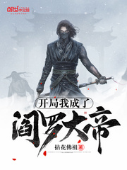 开局我成了阎罗大帝章节列表