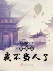 重生后我不当人了章节列表