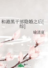 和港黑干部隐婚之后[综]章节列表