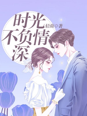 时光不负情深章节列表