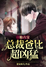 一胎六宝：总裁爸比超凶猛章节列表