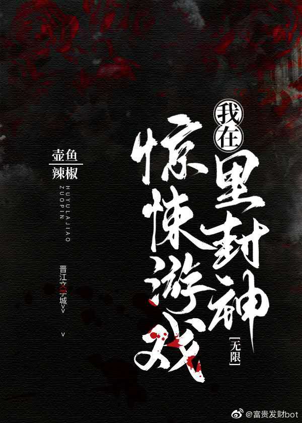 我在惊悚游戏里封神（无限）章节列表