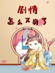 国公小姐她有剧本章节列表