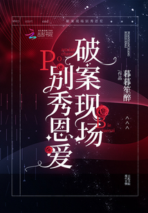 破案现场别秀恩爱章节列表