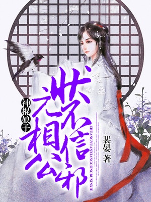 神棍娘子：状元相公不信邪章节列表