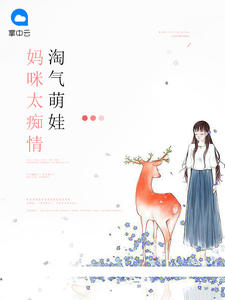 淘气萌娃：妈咪太痴情章节列表