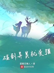 碰到异类就变强章节列表