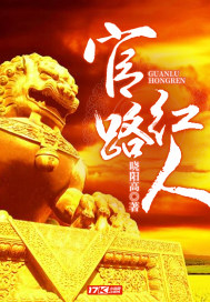 官路红人章节列表