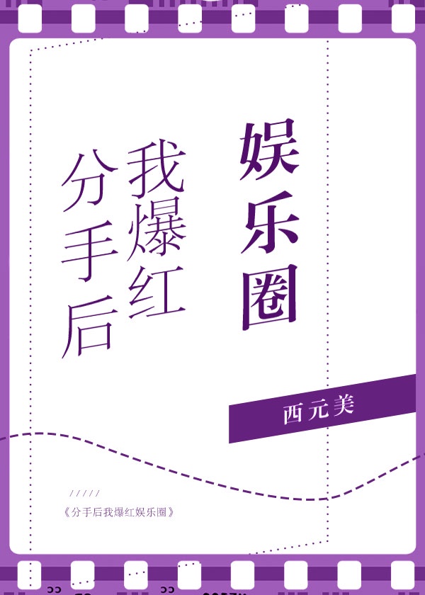 分手后我爆红娱乐圈章节列表