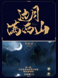 边月满西山章节列表