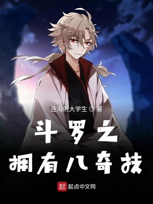 斗罗之拥有八奇技章节列表