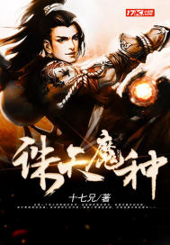 诛天魔种章节列表