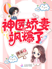 神医娇妻飒爆了章节列表