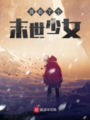 我捡了个末世少女章节列表